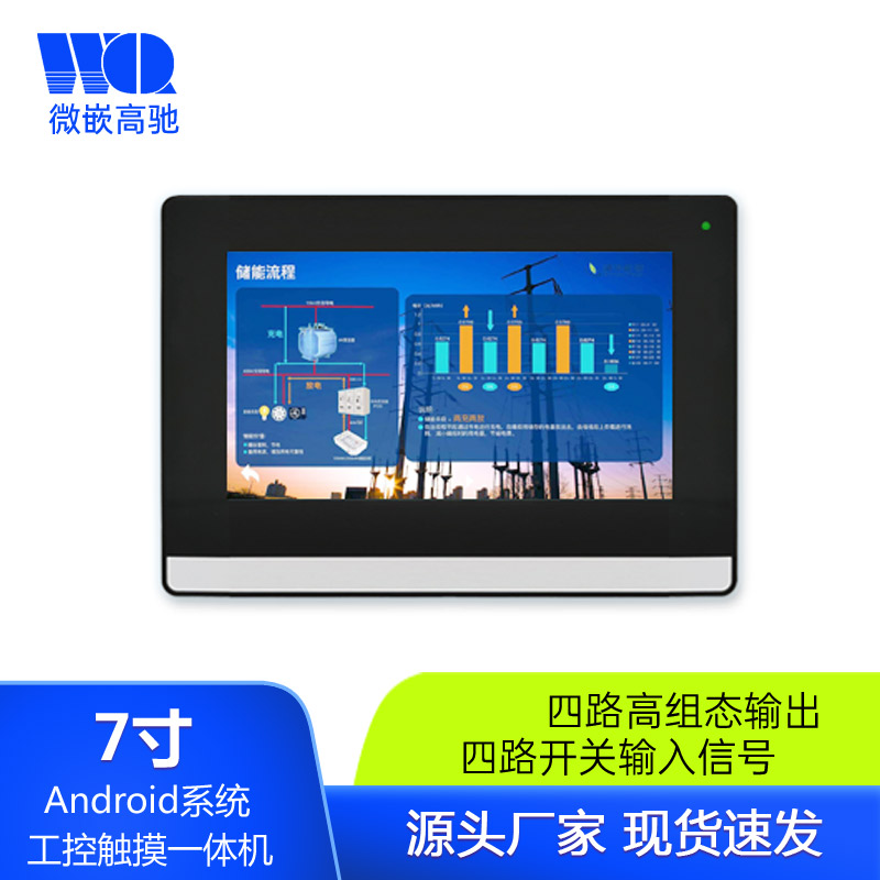 7寸 Android/安卓 工业平板电脑 智能嵌入式工控触摸屏一体机